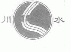 川水
