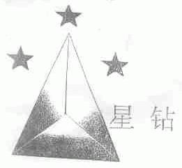 星钻