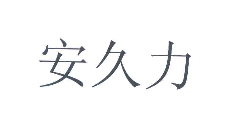 安久力