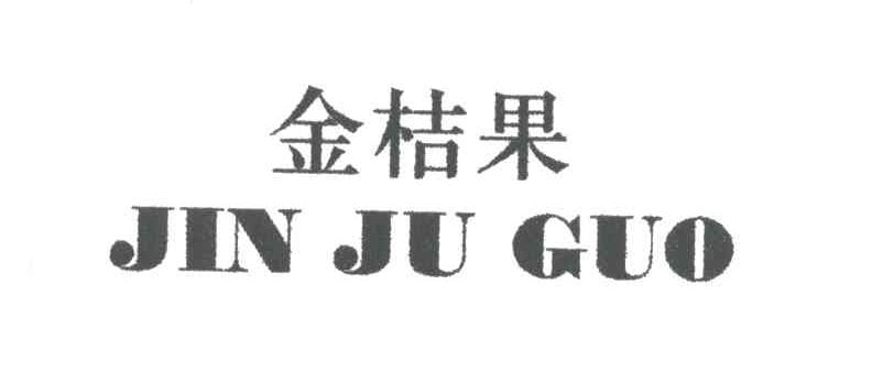 金桔果