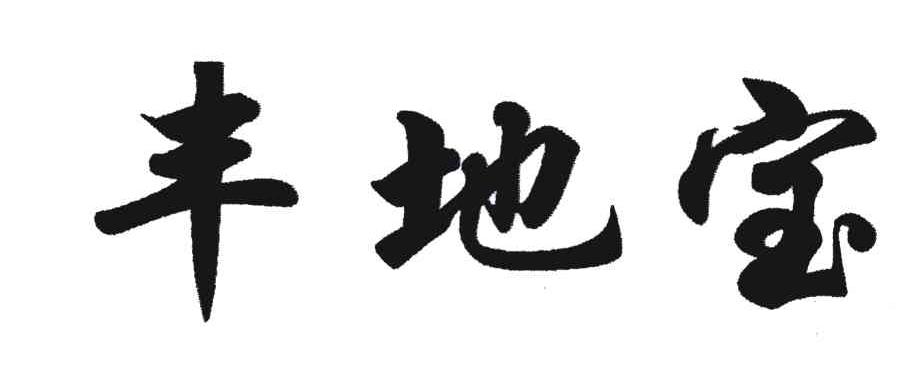 丰地宝