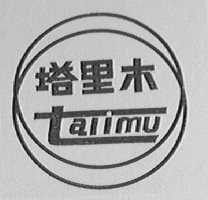 塔里木