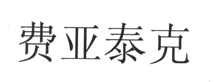 费亚泰克