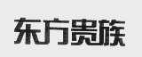 东方贵族