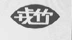 戎竹