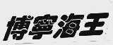 博宁海王