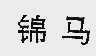 锦马