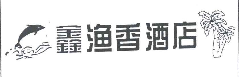 鑫渔香