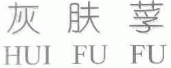 灰肤莩
