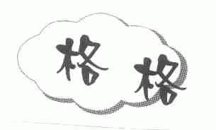 格格