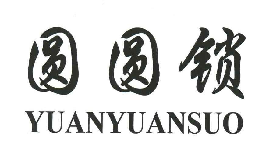 圆圆锁
