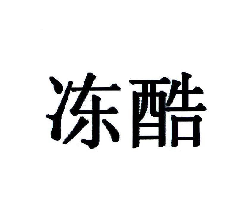 冻酷