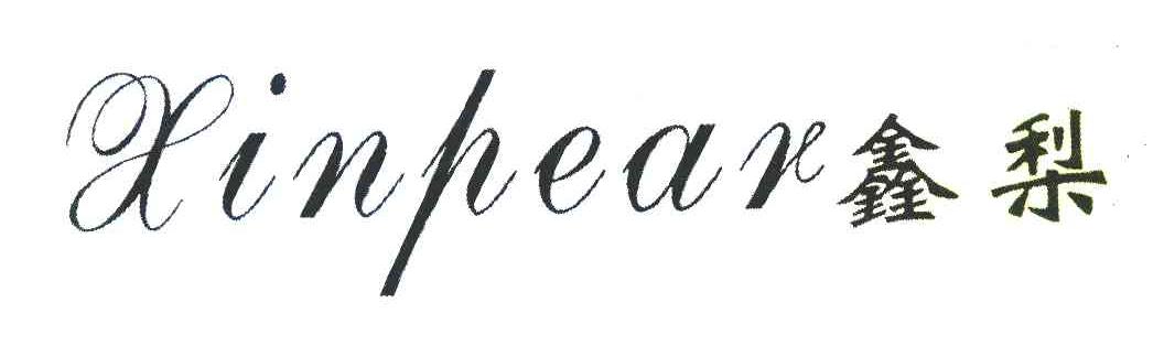 鑫梨;XINPEAR