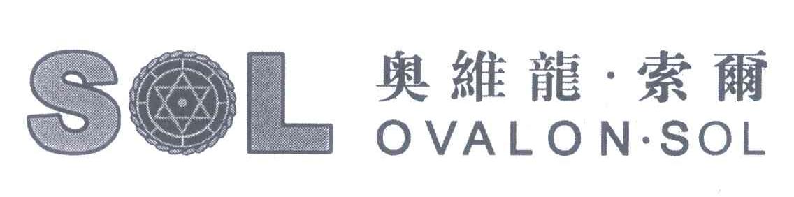 奥维龙&middot;索尔;SOL OVALON&middot;SOL