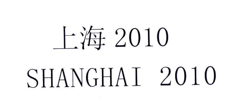 上海;2010