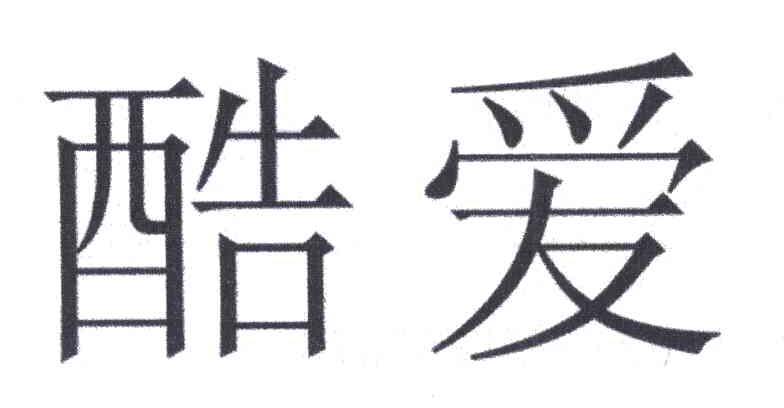 酷爱