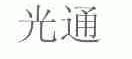 光通