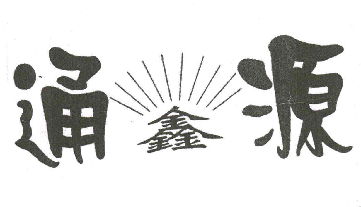 通源;通鑫源