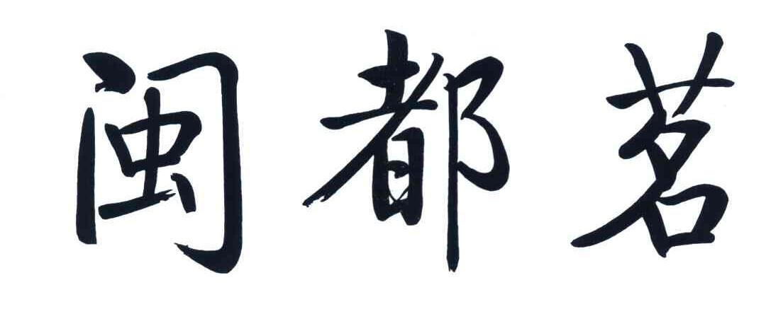 闽都茗