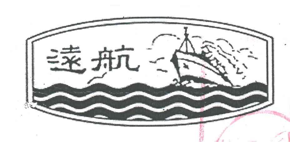 远航
