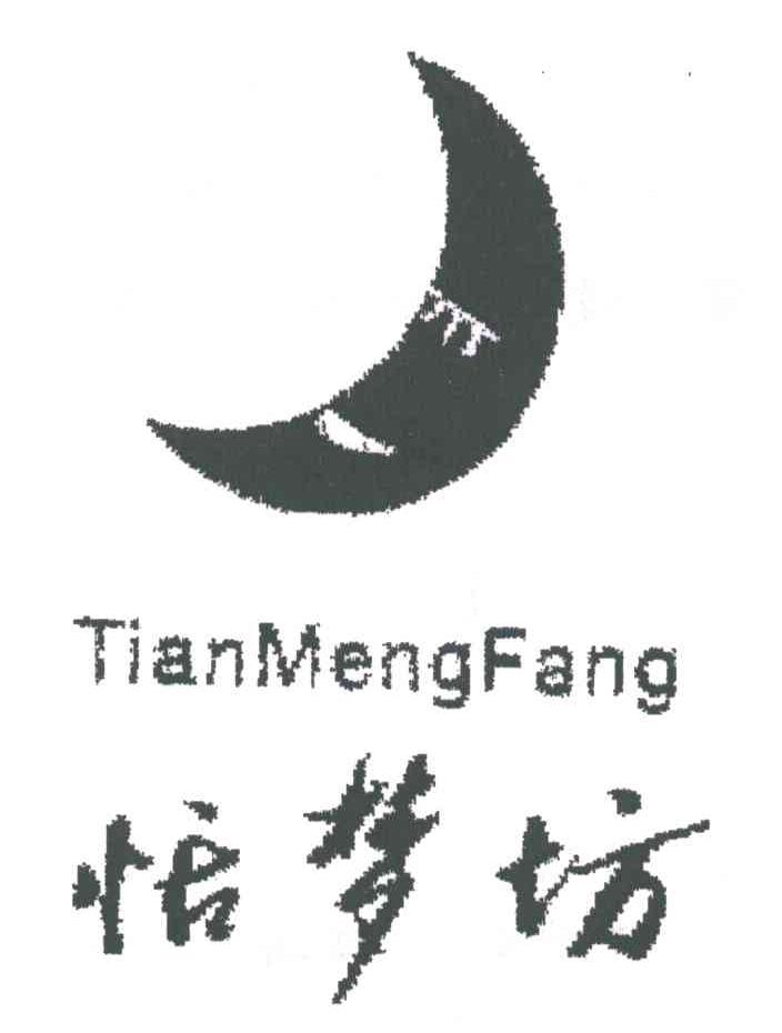 恬梦坊