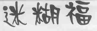 迷糊福