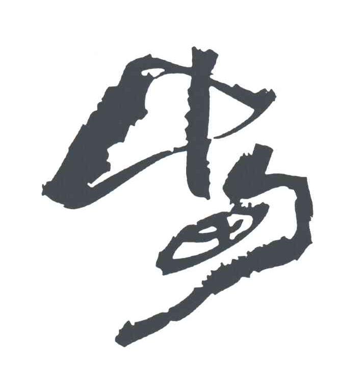 中甸