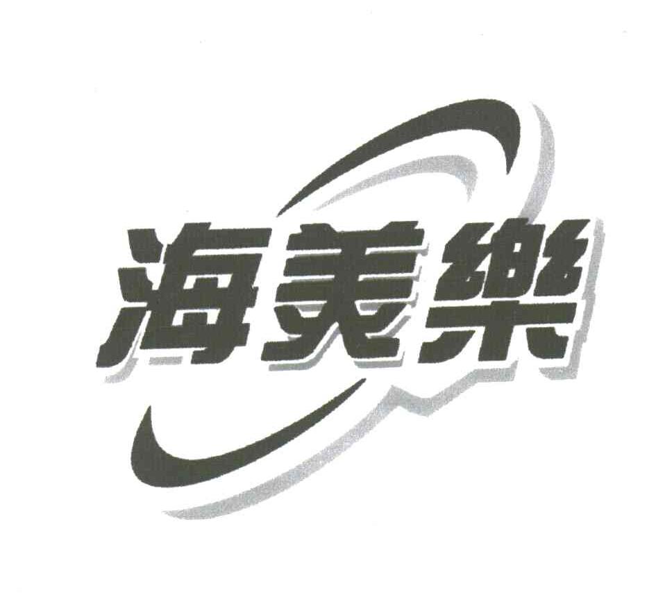 海美乐
