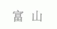 运道通