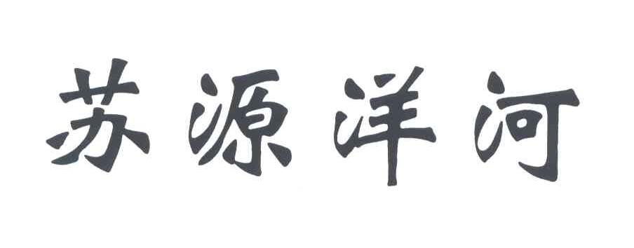 苏源洋河