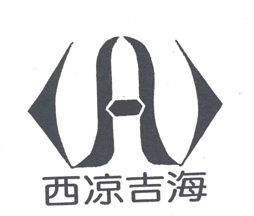西凉吉海