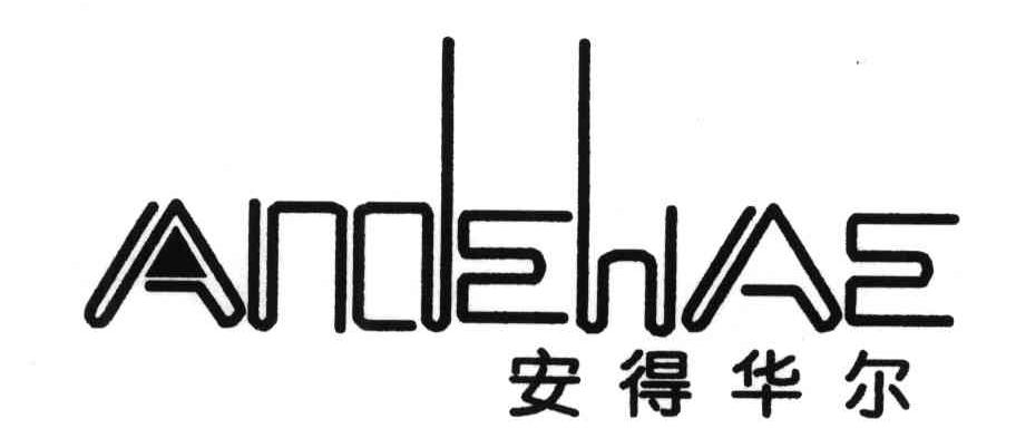 安得华尔;ANDEHAE