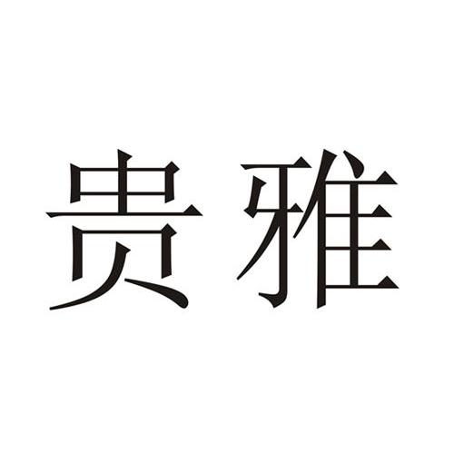 贵雅