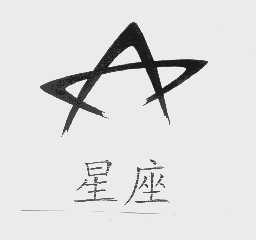星座