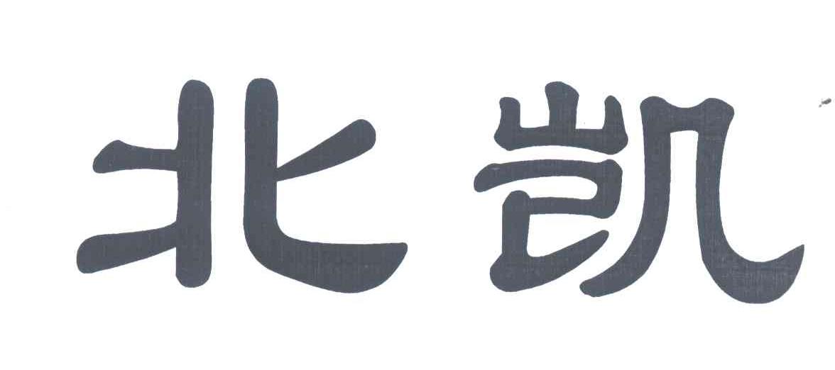北凯