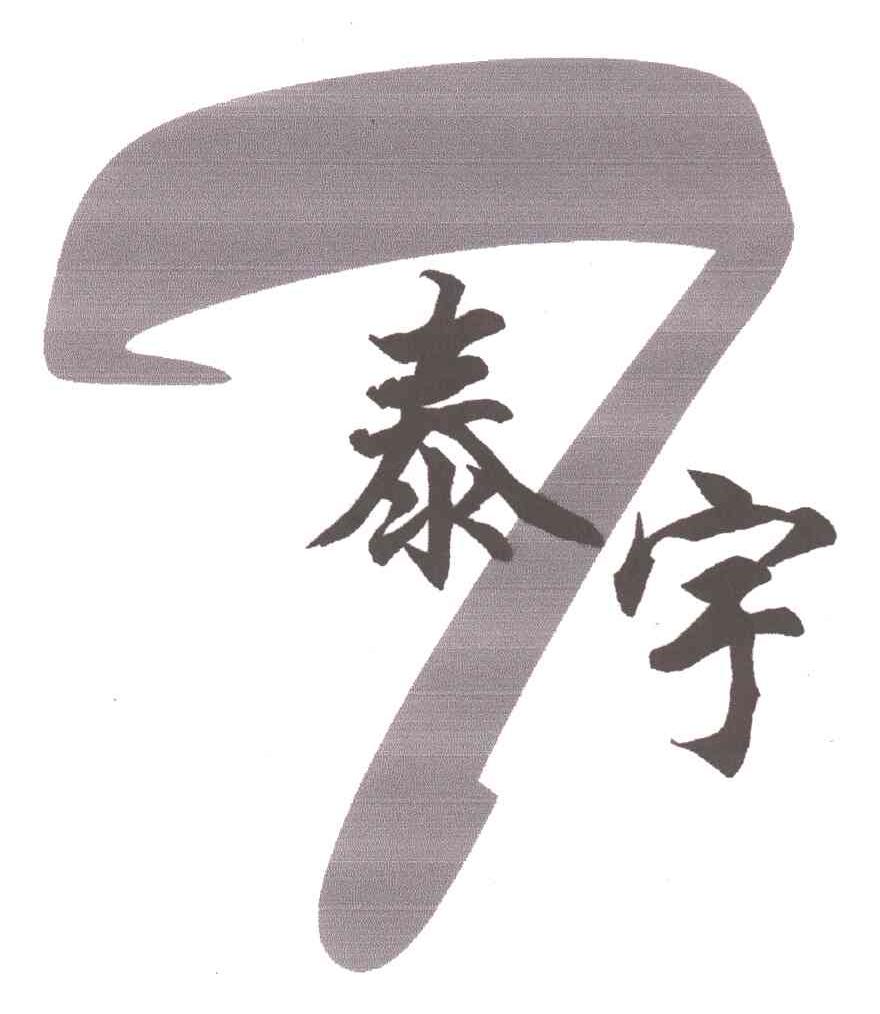 泰宇