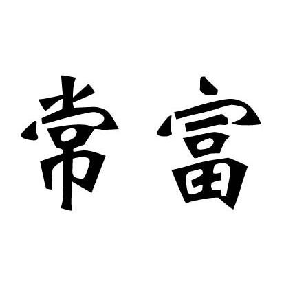常富