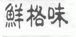 鲜格味