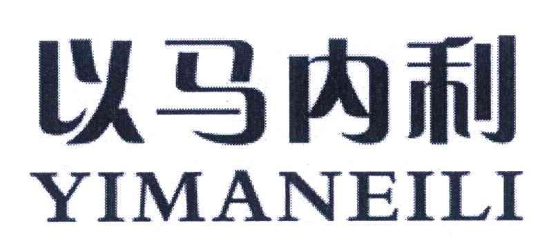 以马内利