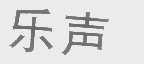 乐声