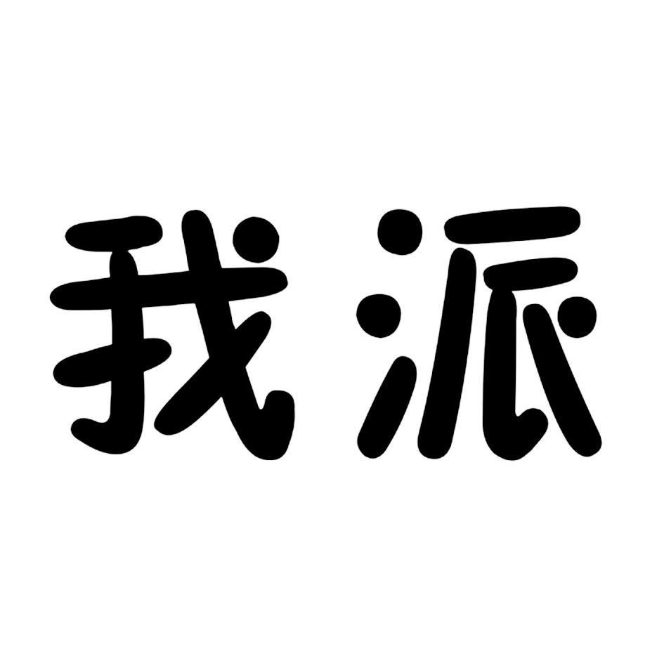 我派