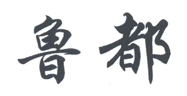 鲁都