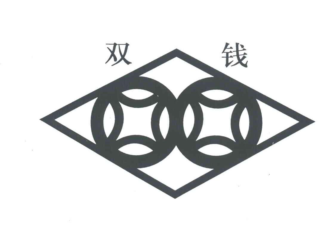 双钱