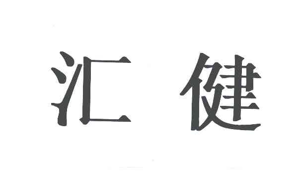 汇健