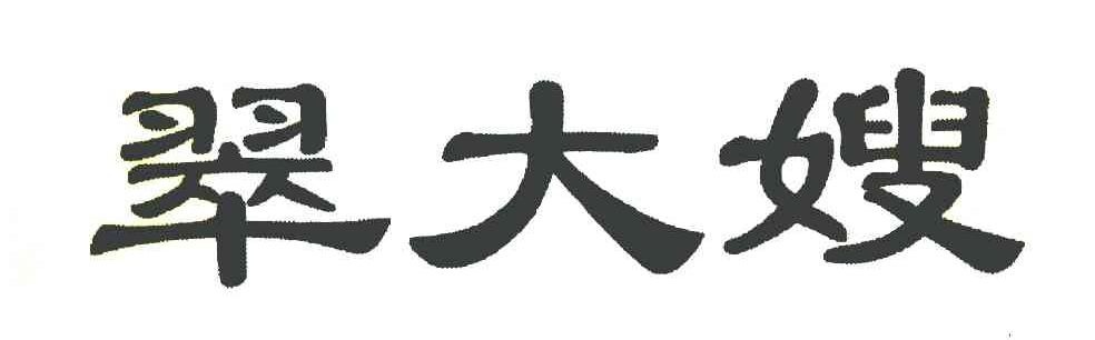 翠大嫂