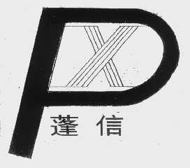 蓬信