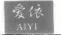 爱依