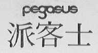 派客士    PEGASUS