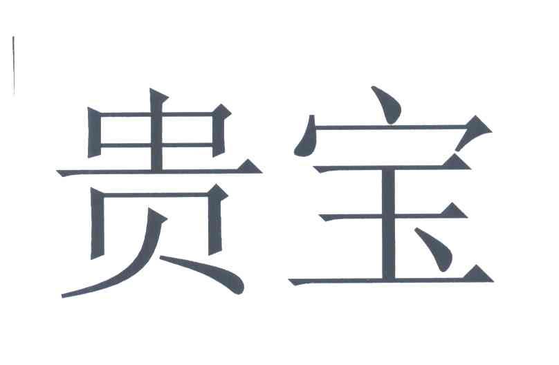 贵宝
