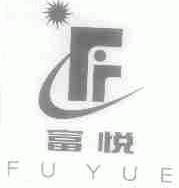 富悦